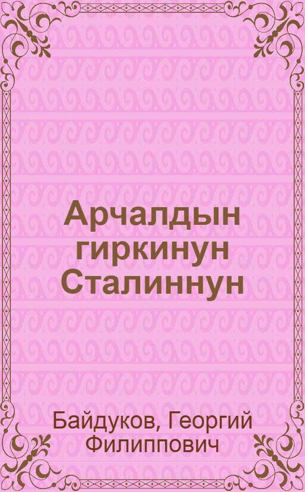 Арчалдын гиркинун Сталиннун = Встречи с тов. Сталиным
