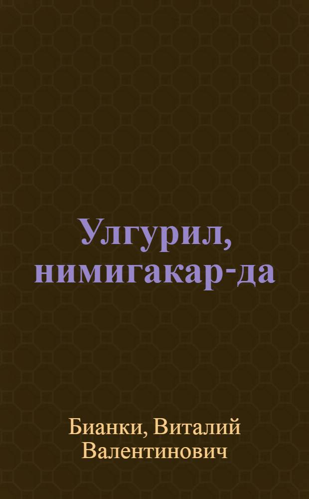 Улгурил, нимигакар-да = Рассказы и сказки