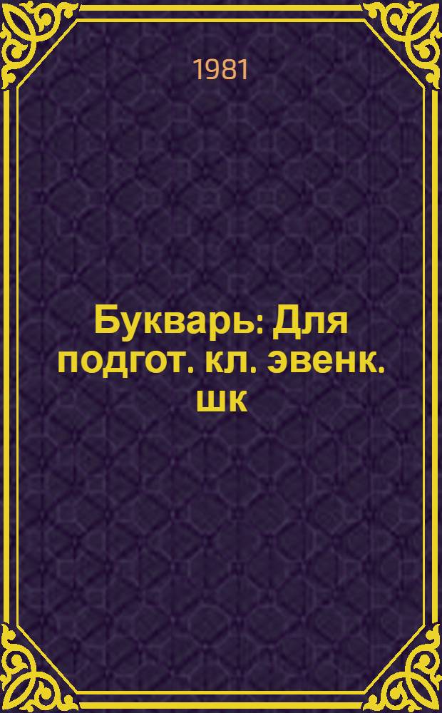 Букварь : Для подгот. кл. эвенк. шк