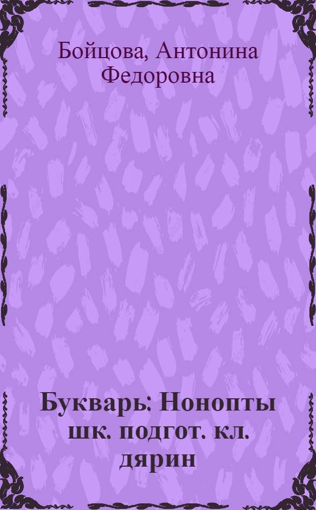 Букварь : Нонопты шк. подгот. кл. дярин = Букварь