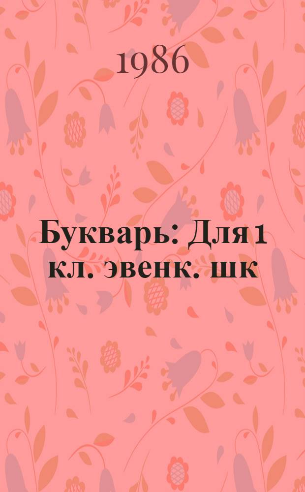 Букварь : Для 1 кл. эвенк. шк