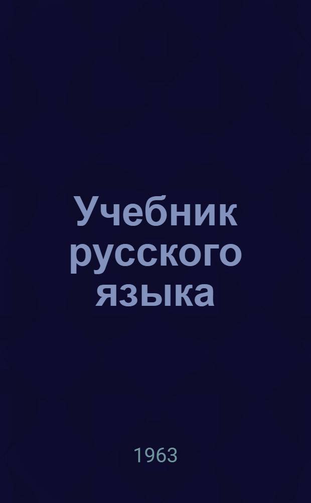 Учебник русского языка : 1 класс : развитие речи, грамматика, правописание