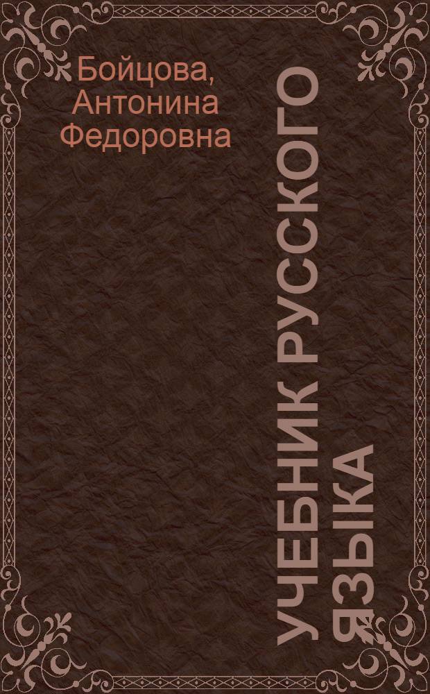 Учебник русского языка : 1 класс : развитие речи, грамматика, правописание
