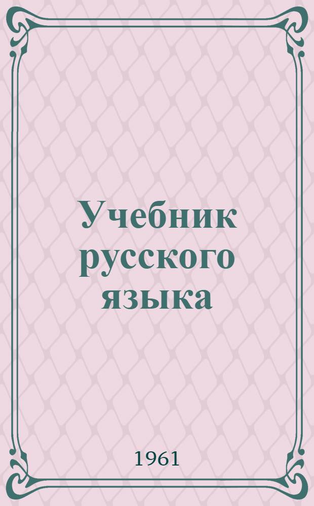 Учебник русского языка : 2 класс : грамматика, правописание, развитие речи