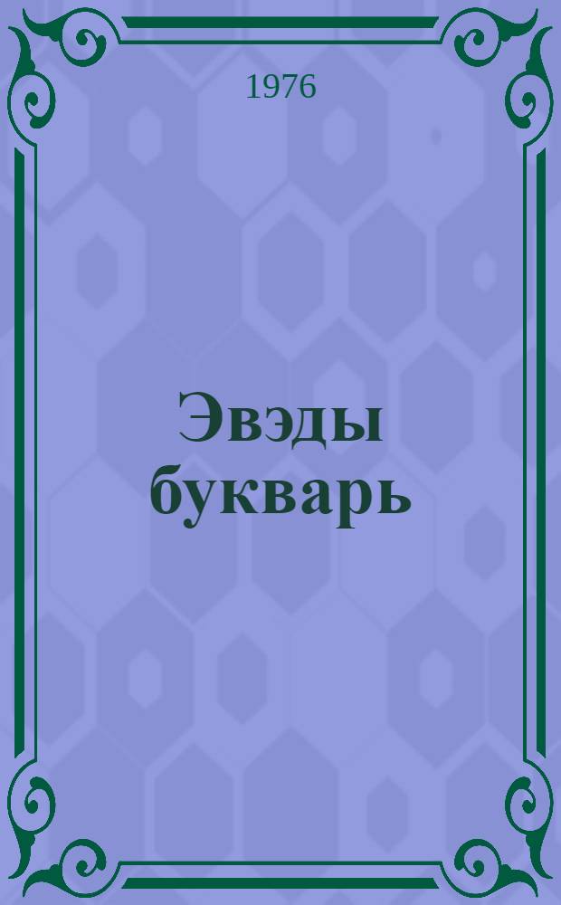 Эвэды букварь = Эвенкийский букварь : для подгот. кл. эвенк. шк