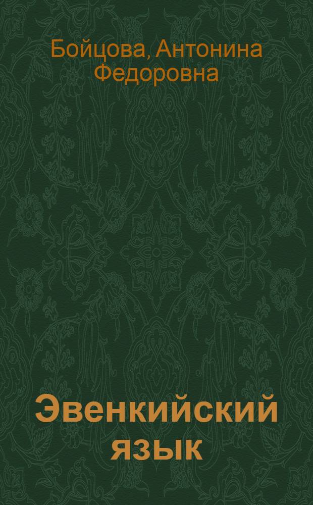 Эвенкийский язык : учеб. для подгот. кл