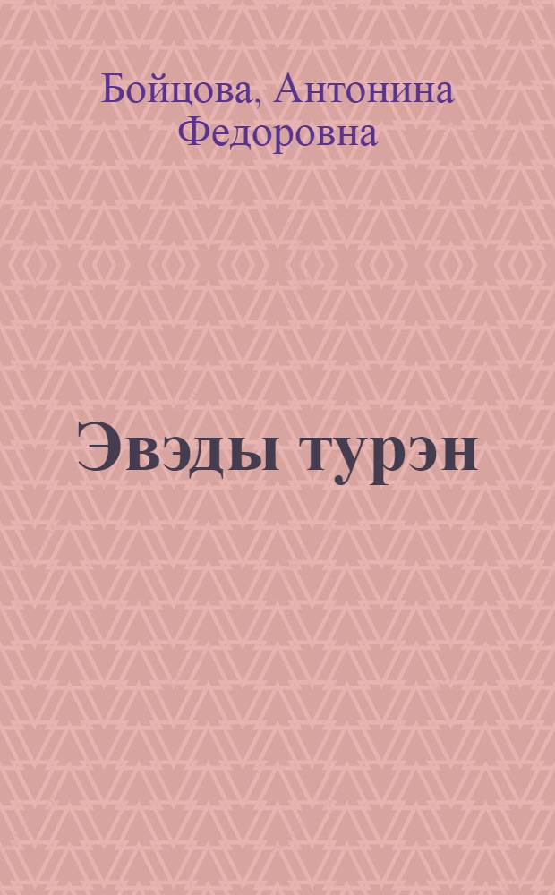 Эвэды турэн : нонопты шк. подгот. кл. дярин учеб = Эвенкийский язык