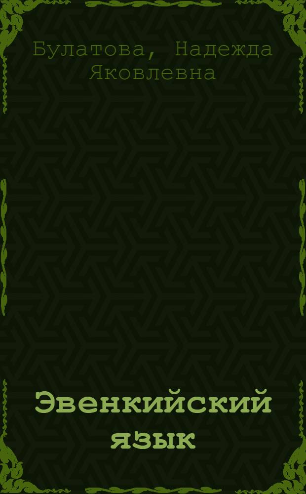 Эвенкийский язык : Учеб. для 2 кл