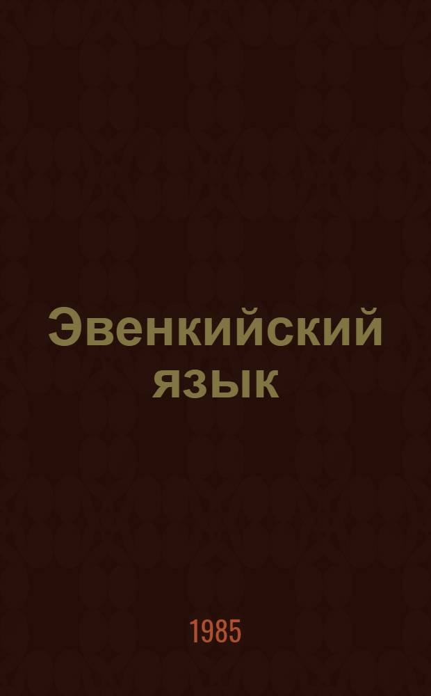 Эвенкийский язык : учеб. и кн. для чтения для 4 кл