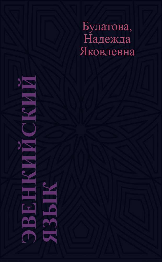 Эвенкийский язык : учеб. и кн. для чтения для 5 кл