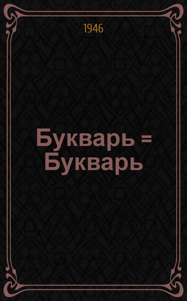 Букварь = Букварь