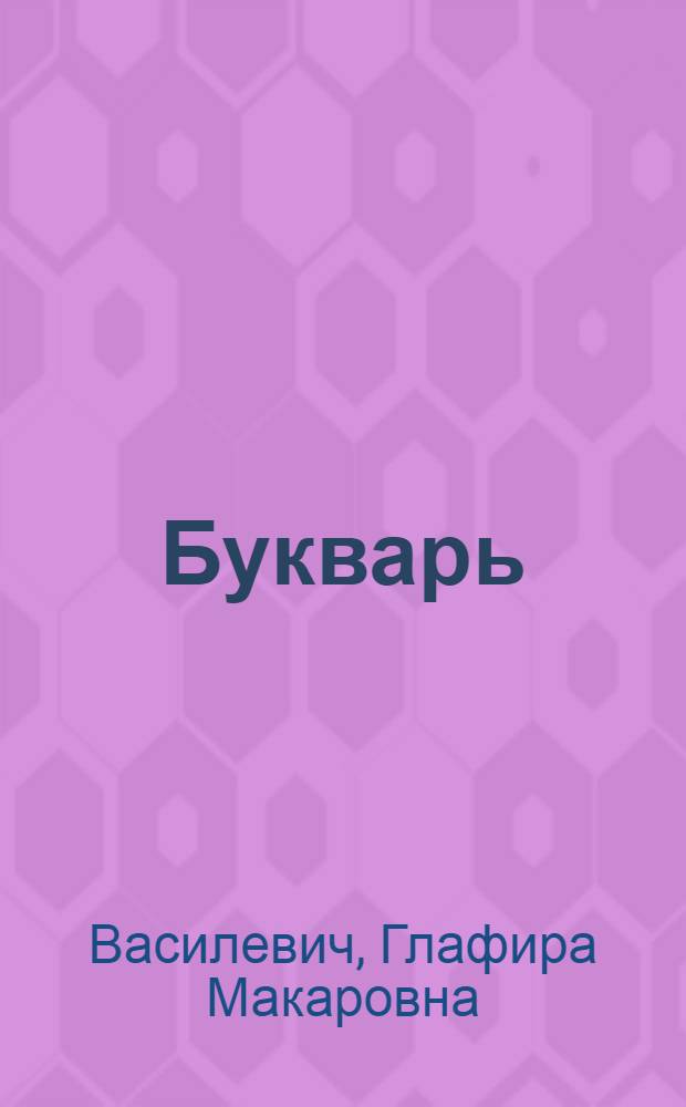 Букварь