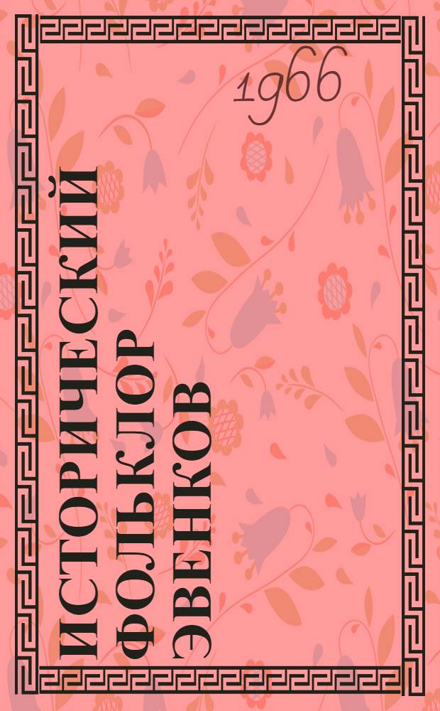 Исторический фольклор эвенков : Сказания и предания