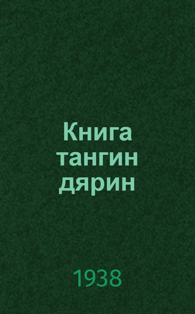 Книга тангин дярин : Нонопты таткит. Ч. 1
