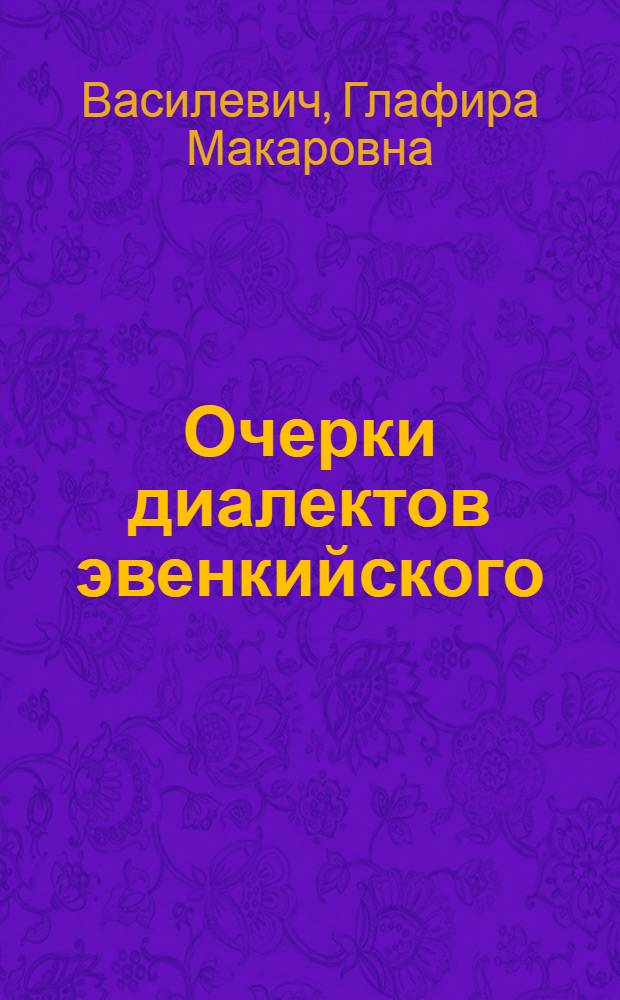 Очерки диалектов эвенкийского (тунгусского) языка