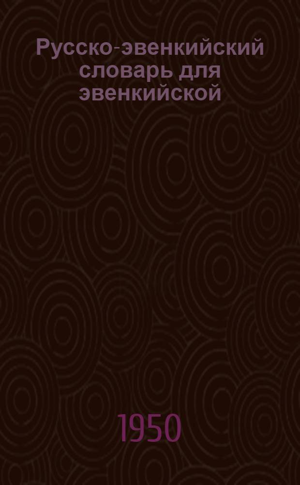 Русско-эвенкийский словарь для эвенкийской (тунгусской) начальной школы