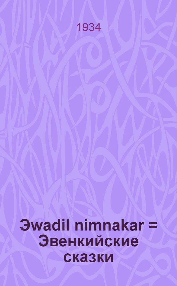 Эwadil nimnakar = Эвенкийские сказки