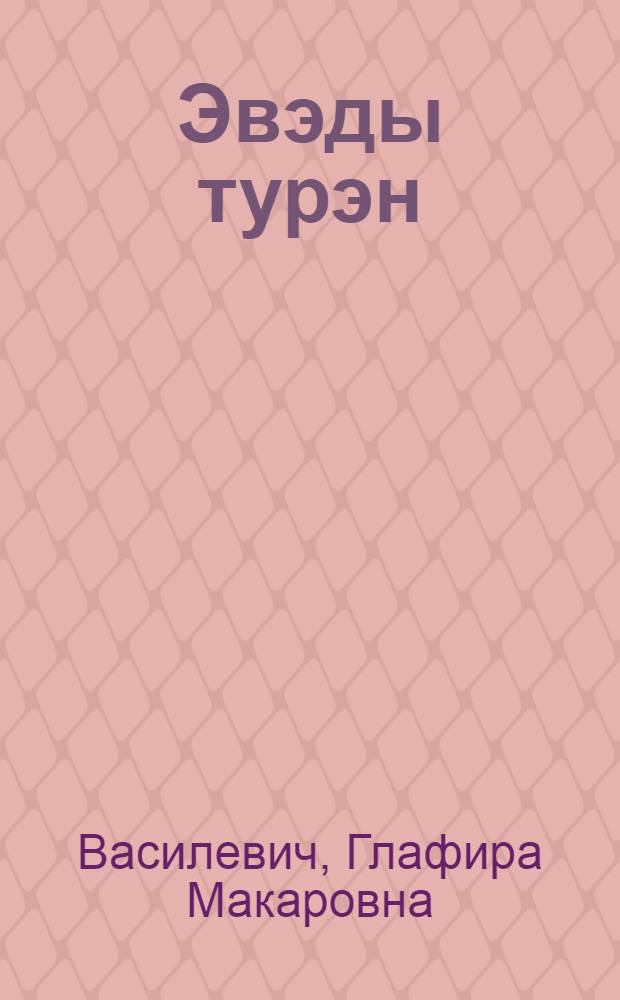 Эвэды турэн : Алагавун нонопты таткит 1 кл = Эвенкийский (тунгусский) язык