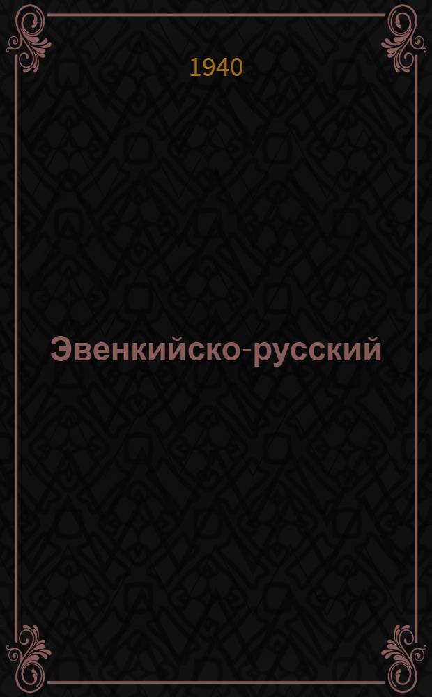Эвенкийско-русский (тунгусско-русский) словарь : Словарь содержит ок. 10000 слов