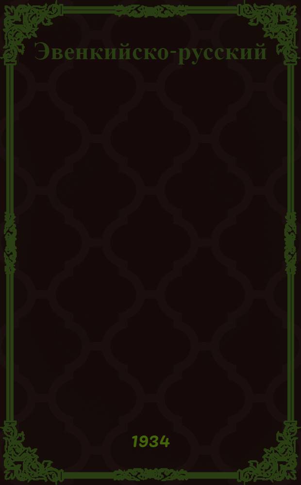 Эвенкийско-русский (тунгусско-русский) диалектологический словарь : С прил. введения и карты распространения диалектов