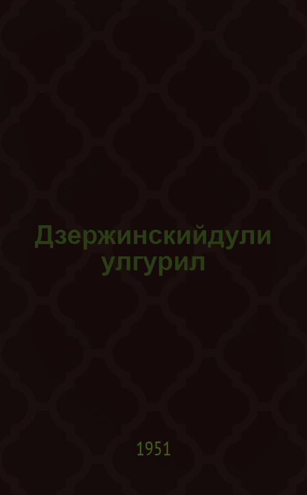 Дзержинскийдули улгурил = Рассказы о Дзержинском
