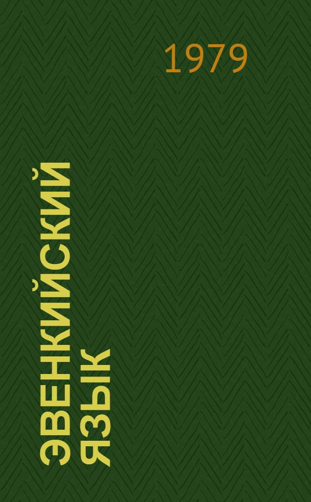 Эвенкийский язык : учеб. для 3 кл