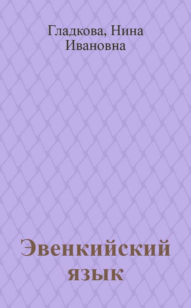 Эвенкийский язык : учеб. для 4 кл
