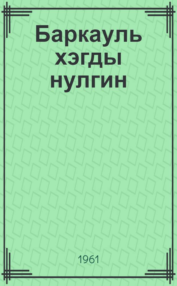 Баркауль хэгды нулгин : книгадук гэрбичтдук "Тунгусскаил улгурил" = Большая нульга Баркауля