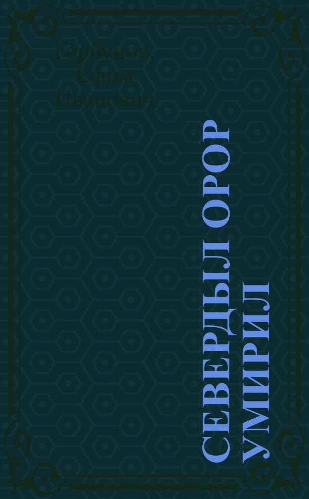 Севердыл орор умирил (ванггаил) эдэтын биси нгорчал = Борьба с яловостью северных оленей