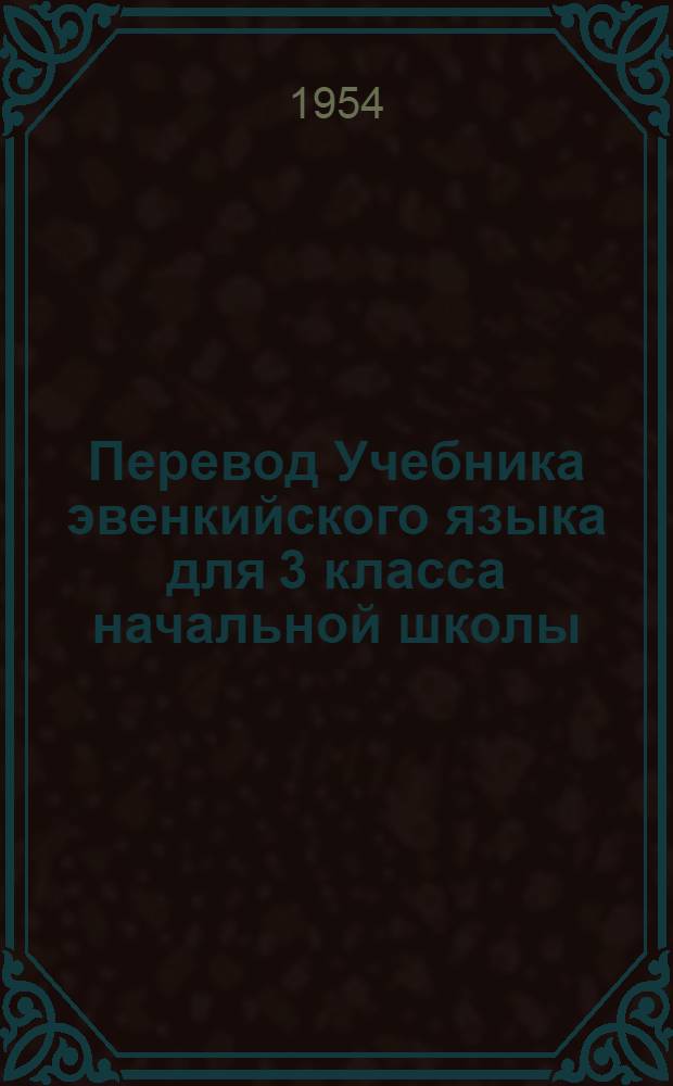 Перевод Учебника эвенкийского языка для 3 класса начальной школы
