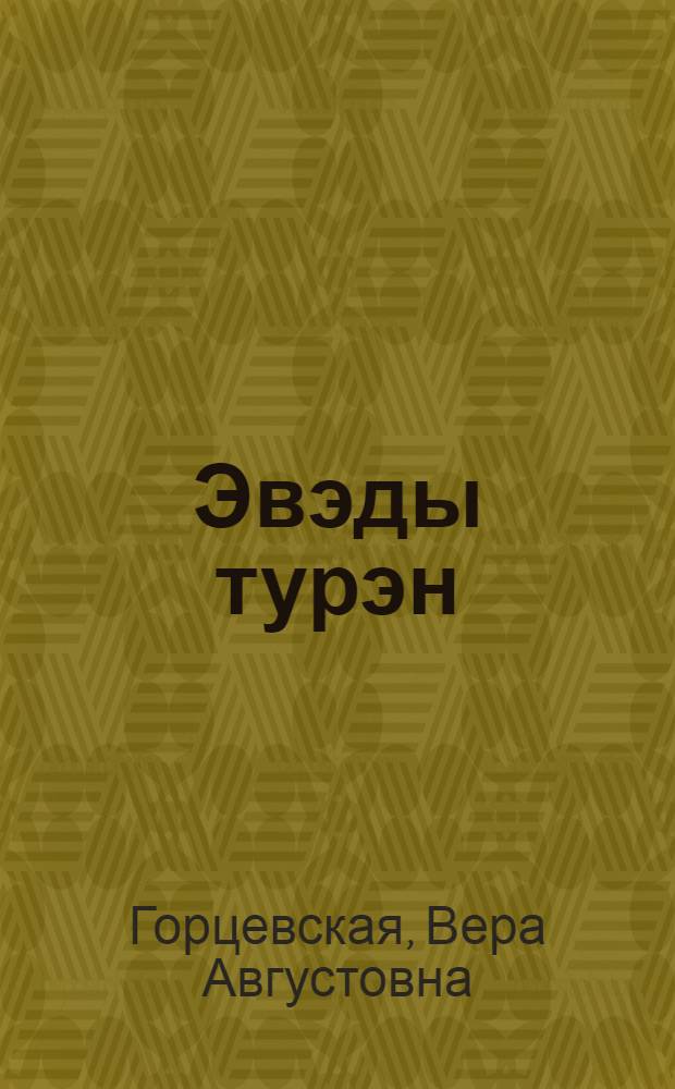 Эвэды турэн : нонопты шк. 3 кл. дярин учеб = Эвенкийский язык