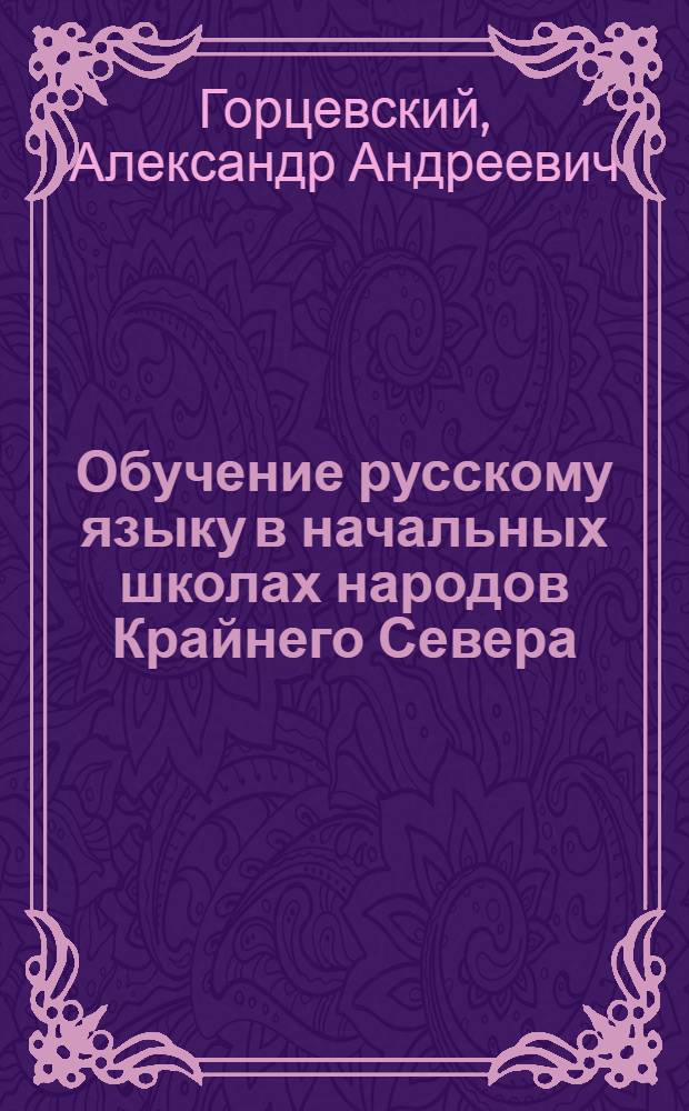 Обучение русскому языку в начальных школах народов Крайнего Севера : Из опыта работы