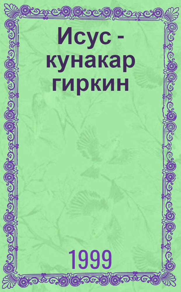 Исус - кунакар гиркин = Иисус - друг детей