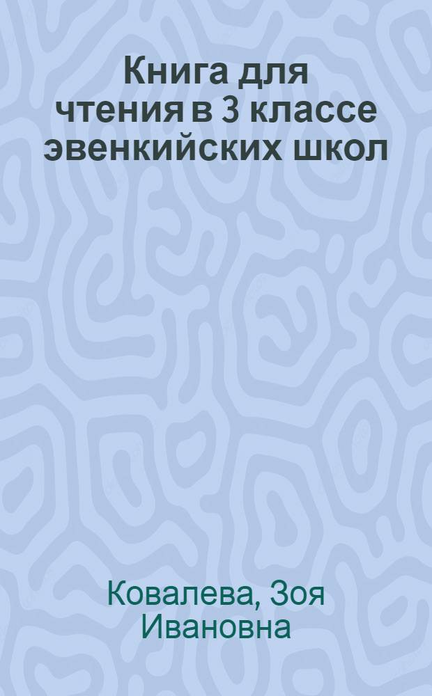 Книга для чтения в 3 классе эвенкийских школ