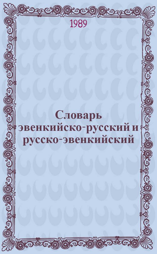 Словарь эвенкийско-русский и русско-эвенкийский : ок. 4000 слов : пособие для учащихся нач.шк