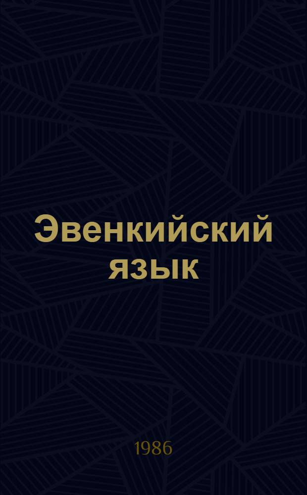 Эвенкийский язык : учеб. для 5-6 кл