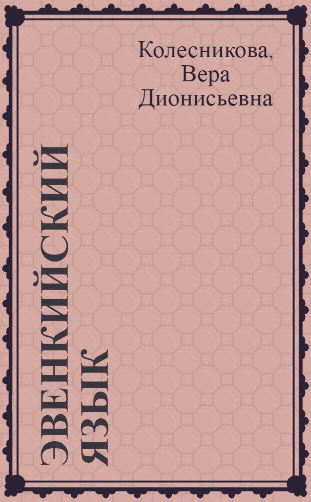 Эвенкийский язык : учеб. для 6-7 кл