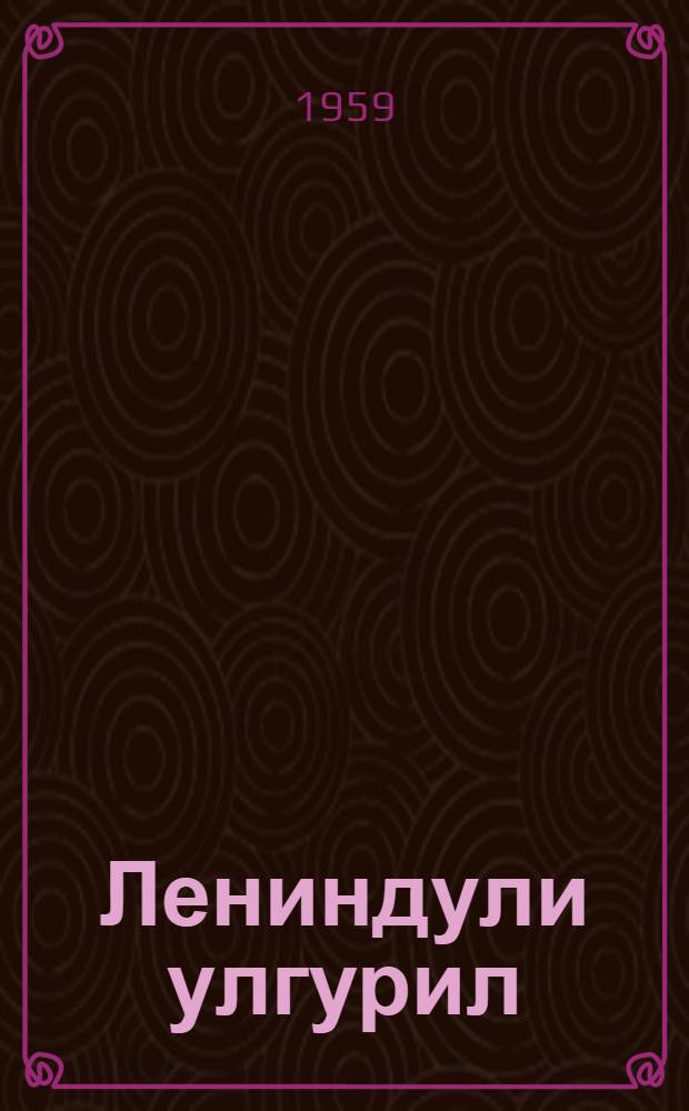 Лениндули улгурил = Рассказы о Ленине
