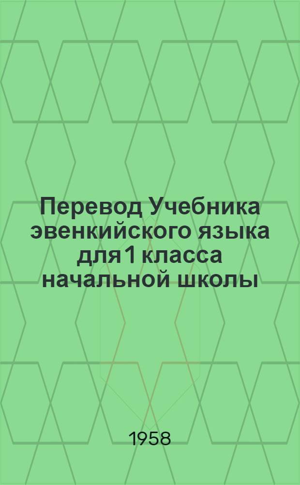 Перевод Учебника эвенкийского языка для 1 класса начальной школы