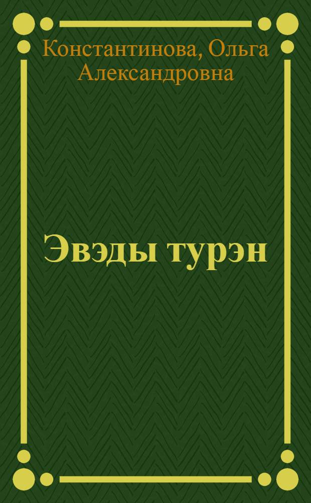 Эвэды турэн : нонопты школа 1 кл. дярин учеб = Эвенкийский язык