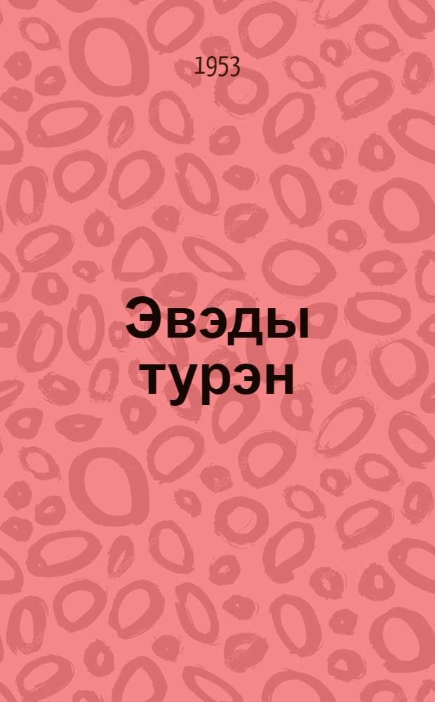 Эвэды турэн : нонопты школа 1 кл. дярин учеб = Эвенкийский язык