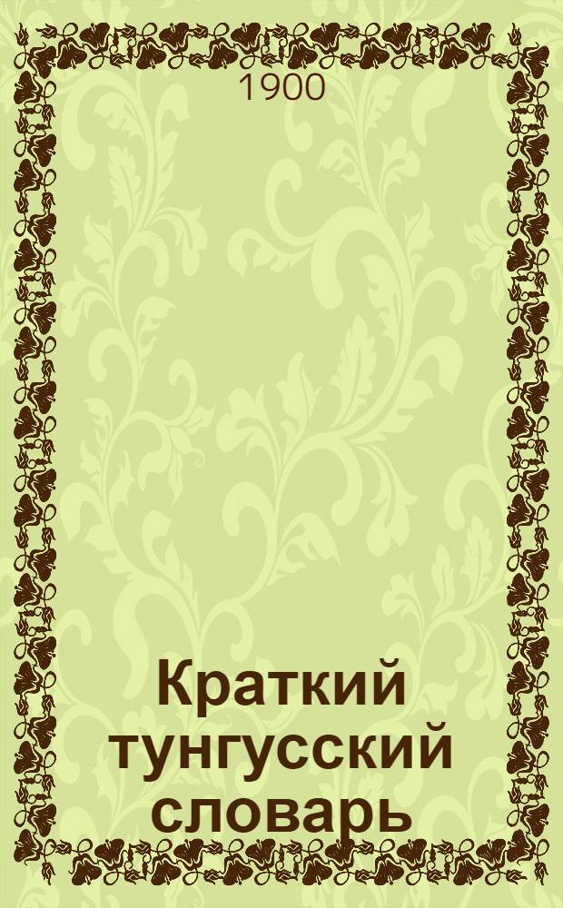Краткий тунгусский словарь