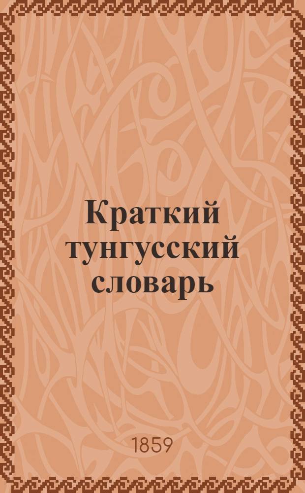 Краткий тунгусский словарь