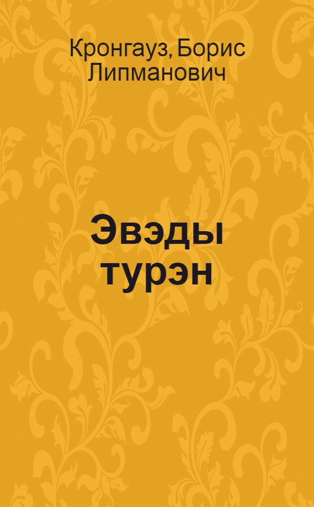 Эвэды турэн : нонопты шк. 2 кл. дярин учеб = Эвенкийский язык