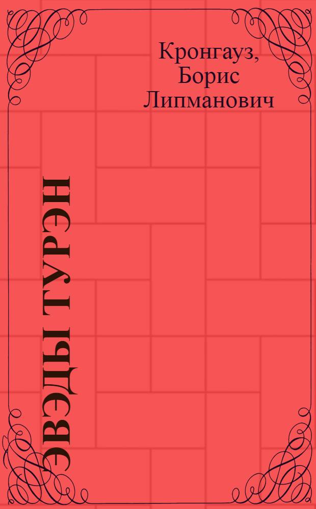Эвэды турэн : нонопты шк. 2 кл. дярин учеб = Эвенкийский язык