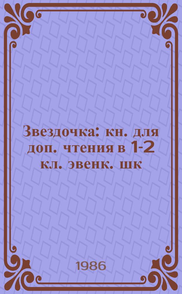 Звездочка : кн. для доп. чтения в 1-2 кл. эвенк. шк