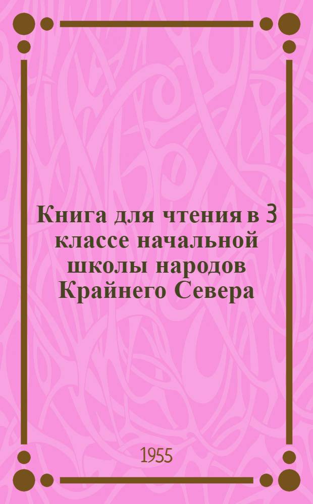 Книга для чтения в 3 классе начальной школы народов Крайнего Севера : Для эвенк. шк.