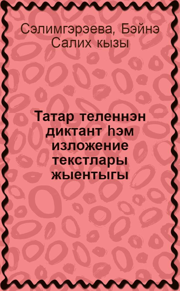 Татар теленнэн диктант hэм изложение текстлары жыентыгы : Башкортстандагы татар мэкт. 5-9 с-фларына укытучылар очен кулланма = Сборник диктантов и изложений по татарскому языку