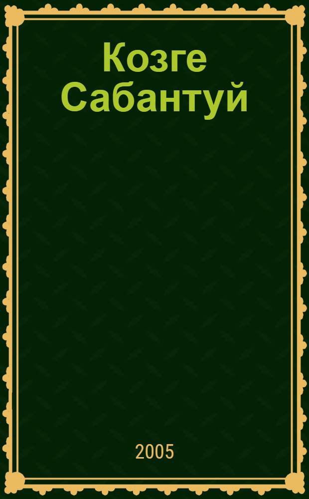 Козге Сабантуй = Осенний Сабантуй : Эдэби-док. повесть = Осенний Сабантуй