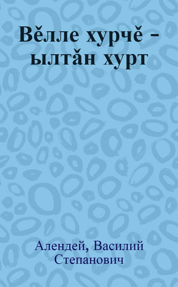 Вěлле хурчě - ылтǎн хурт : Роман, повесть = Пчёлка золотая